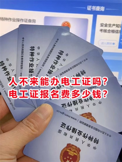 人不來能辦電工證嗎？電工證報(bào)名費(fèi)多少錢？