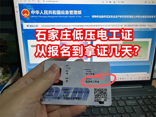 石家莊低壓電工證從報名到拿證幾天？