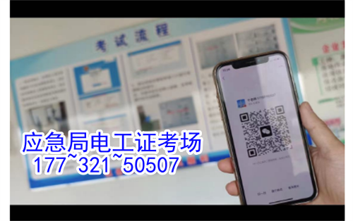 河北石家莊應(yīng)急管理局頒發(fā)的操作證全國通用，無戶籍限制，均可辦理，國網(wǎng)可查。咨詢電話：17732150507。