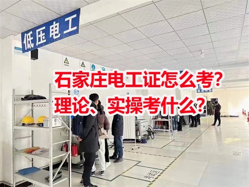 石家莊電工證怎么考？理論、實操考什么？