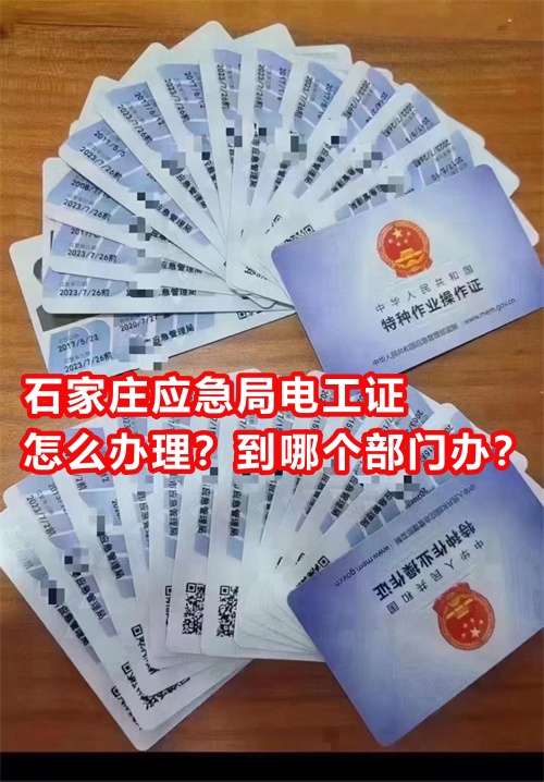 石家莊應(yīng)急局電工證怎么辦理？到哪個(gè)部門辦？