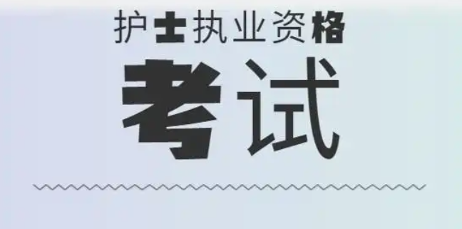 2025年護(hù)士資格考試易錯題