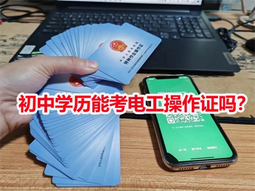 初中學(xué)歷能考電工操作證嗎？