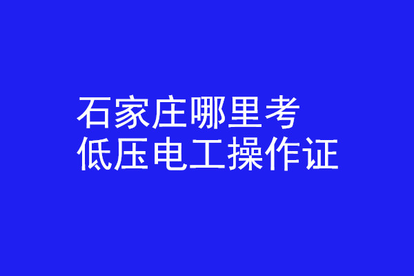 石家莊哪里有辦低壓電工操作證的？