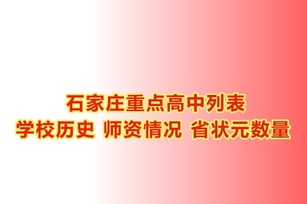 石家莊重點高中學(xué)校有哪些？