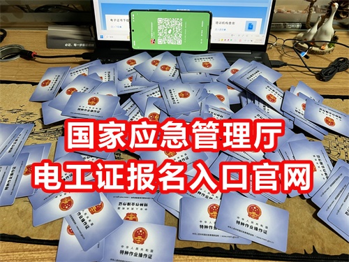 國家應(yīng)急管理廳電工證報(bào)名入口官網(wǎng)