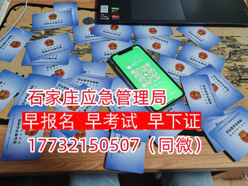河北石家莊應(yīng)急管理局頒發(fā)的操作證全國(guó)通用，無(wú)戶籍限制，均可辦理，國(guó)網(wǎng)可查。咨詢電話：17732150507。