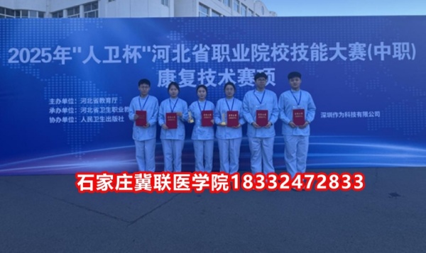 石家莊冀聯(lián)醫(yī)學院榮獲技能大賽康復技術(shù)比賽榮獲三等獎！