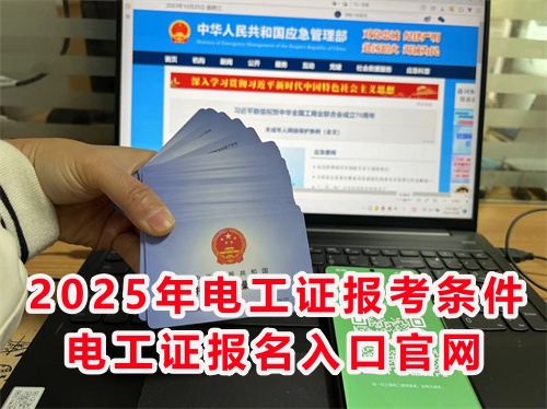 怎么報考應(yīng)急管理局的電工特種作業(yè)證？