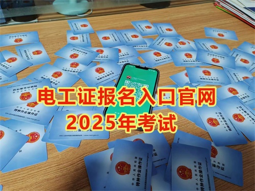 2025年石家莊報(bào)考電工證多少錢？多久能拿到手？