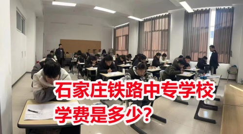 2025年石家莊東華鐵路學校學費多少？