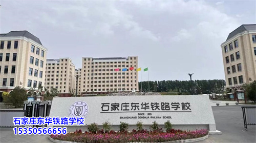 石家莊東華鐵路學(xué)校2025年春季班開(kāi)學(xué)還能報(bào)名嗎？