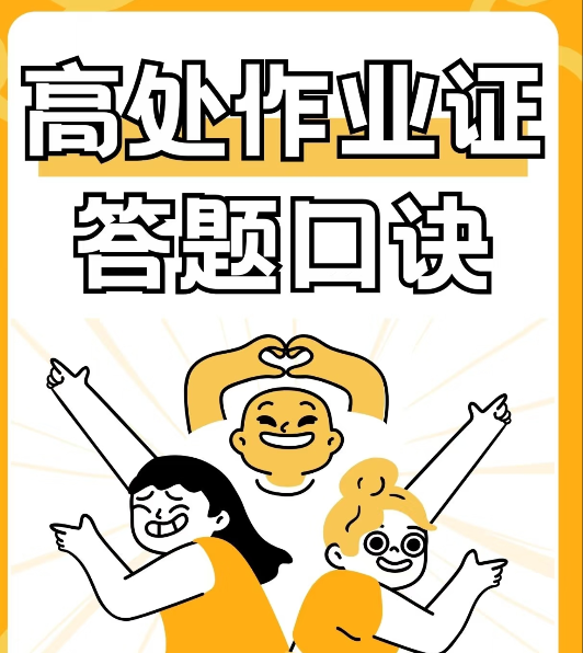 全國(guó)通用高處作業(yè)證報(bào)考入口：報(bào)名時(shí)間必看的5大注意事項(xiàng)