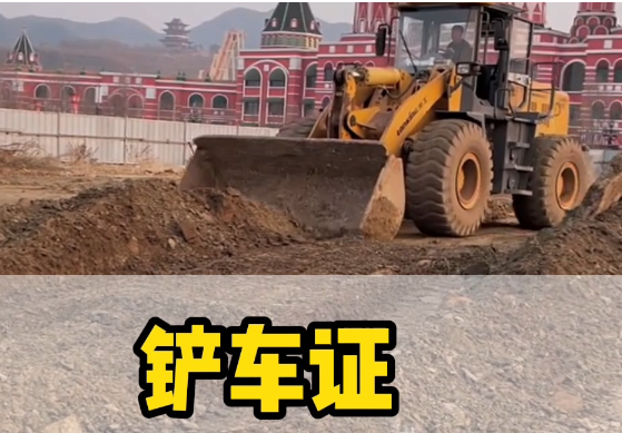 如何考取鏟車證？報(bào)名流程詳解