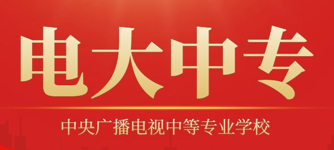 國(guó)家開(kāi)放大學(xué)中專部（中央電中）報(bào)名全攻略