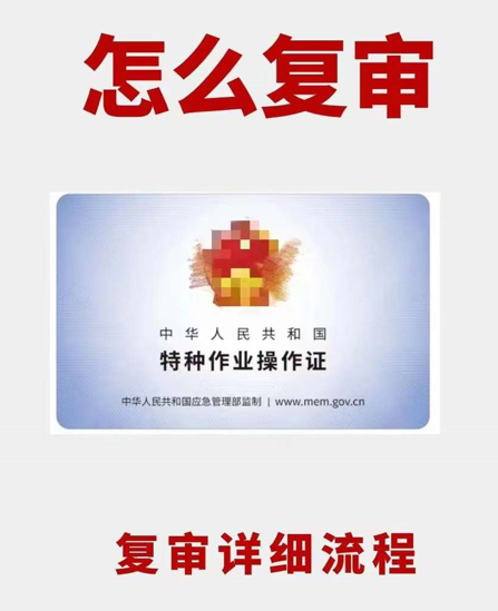 石家莊電工證復(fù)審官方重要提醒