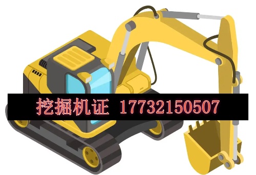 挖機證怎么考，多少錢