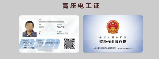 應急管理局頒發(fā)的特種作業(yè)操作證樣本