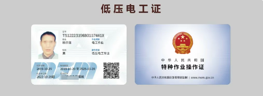 應急管理局頒發(fā)的特種作業(yè)操作證樣本