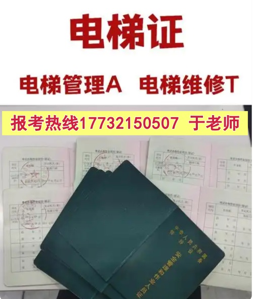 石家莊電梯安全管理員A證怎么考？