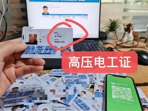 低壓電工證和高壓電工證有什么區(qū)別？電工操作證怎么考？
