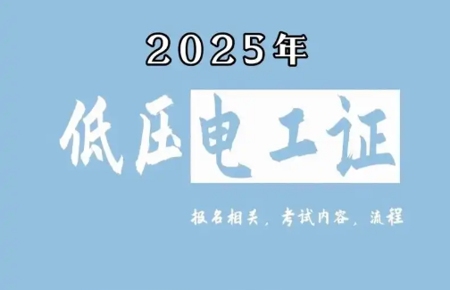低壓電工證報(bào)名要求、費(fèi)用、考試內(nèi)容一次說(shuō)清（2025版）
