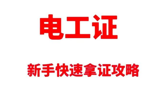 高壓電工證報(bào)考深度拆解：要求、費(fèi)用與考試科目的