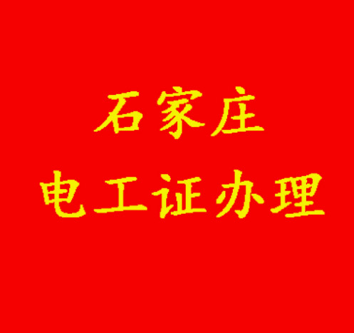 2025年哪六個專業(yè)的大學(xué)生畢業(yè)前需要考電工證
