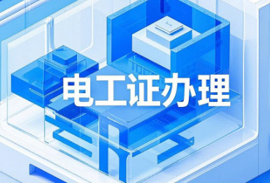 電工證考試，這13個專業(yè)不用培訓，直接考！