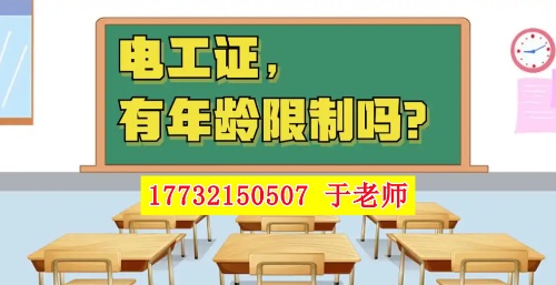2025年電工證新政，60歲以上能考電工證嗎？