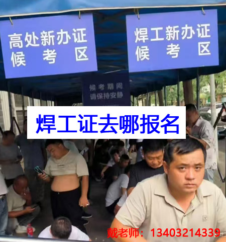 應(yīng)急管理局焊工證需要去哪里報(bào)名？全國通用嗎？