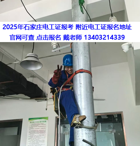 考一個電工證要多少錢 石家莊電工證辦理