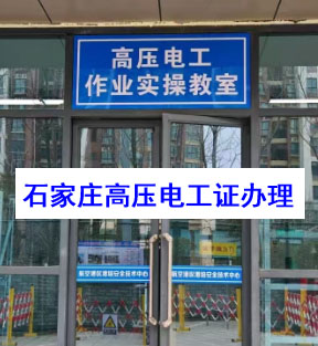 考一個電工證要多少錢 石家莊電工證辦理