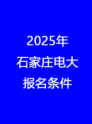石家莊電大報名地址、時間、費用 一文讀懂