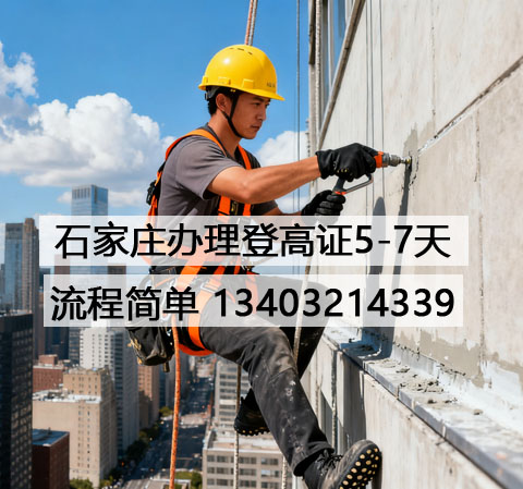 輕松考取高空作業(yè)證 全國通用登高證報考流程