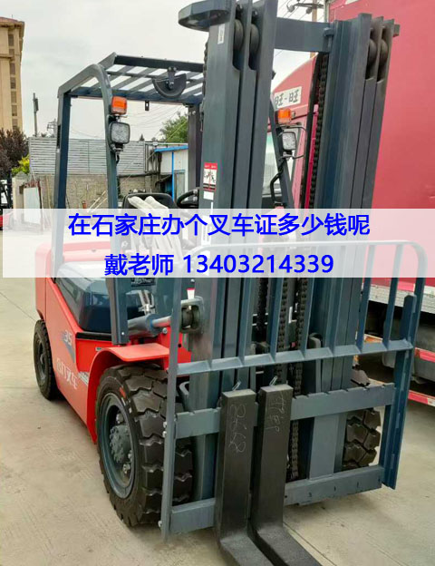 石家莊叉車(chē)證辦理多少錢(qián).jpg