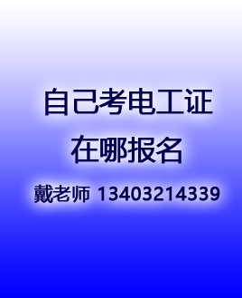 應急管理局高壓電工證報名入口官網(wǎng)電話