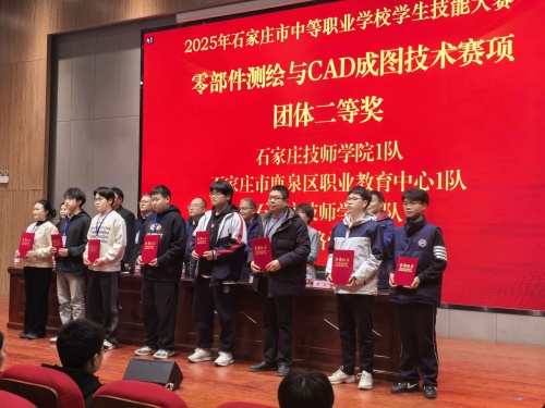 石家莊東華鐵路學(xué)校獲 2025 市中職技能賽 “零部件測(cè)繪” 團(tuán)體二、三等獎(jiǎng)