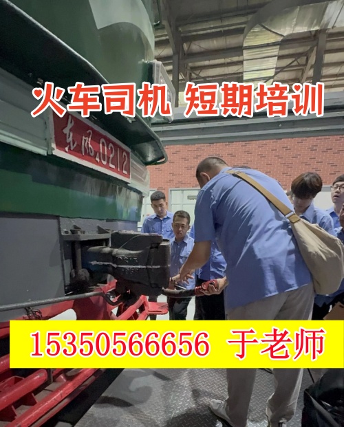 火車司機(jī)短期培訓(xùn)去哪學(xué)？怎么考火車司機(jī)駕駛證？