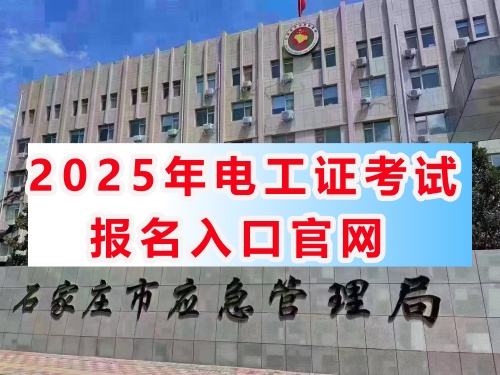 國家應急管理局電工操作證官網(wǎng)（報名入口）-全國通用