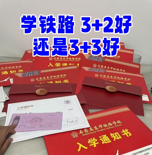 學(xué)鐵路選 3+2 還是 3+3？初中畢業(yè)生必看