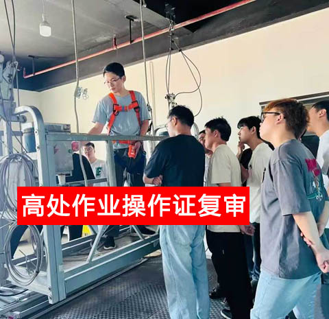 警惕證書作廢！2025 高處作業(yè)復(fù)審官網(wǎng)報(bào)名