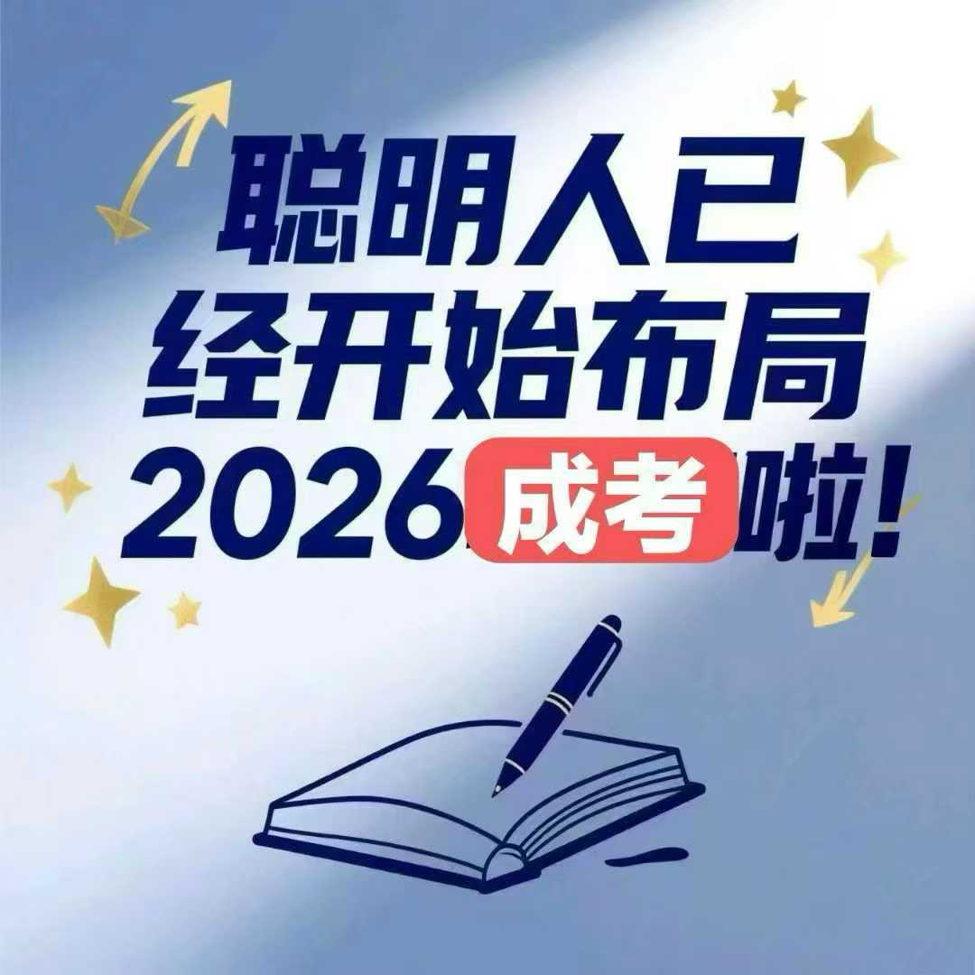 河北成人高考全程教務(wù)輔助，讓學(xué)歷提升少走彎路