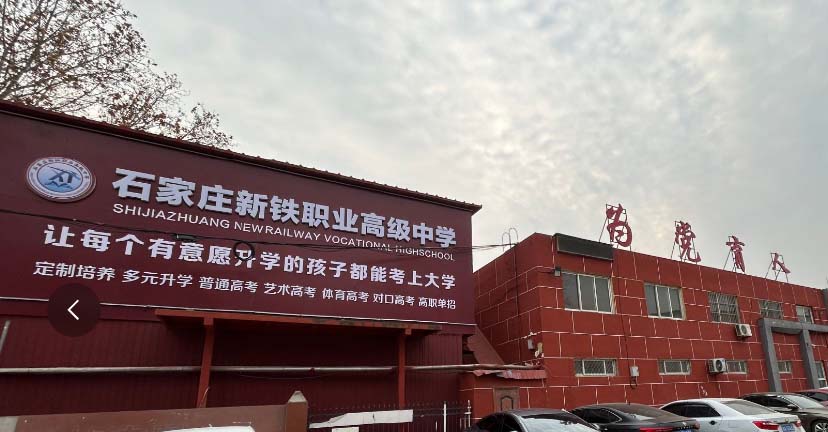 石家莊新鐵職業(yè)高級中學(xué)位置