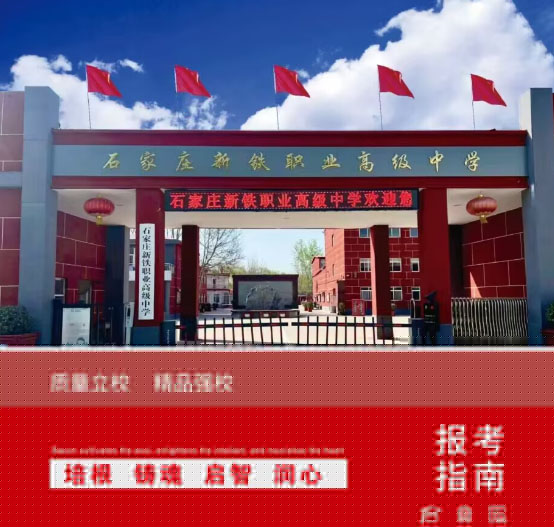 石家莊新鐵職業(yè)高級中學(xué)2026年有春季招生嗎