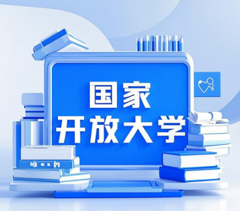 2026國(guó)家開放大學(xué)報(bào)考條件