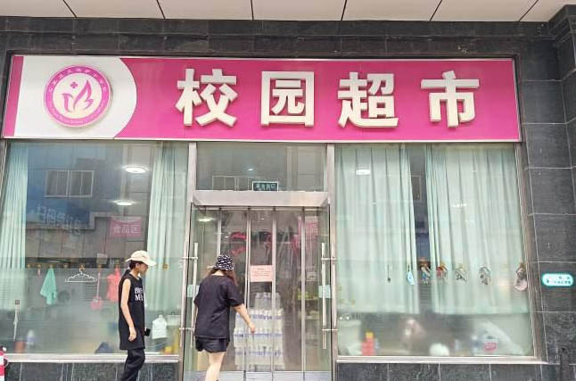石家莊天使護(hù)士學(xué)校有超市嗎