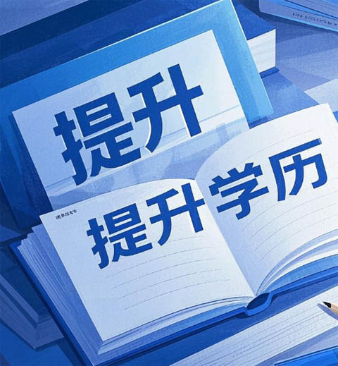 電大、自考、成考、國開到底怎么選？