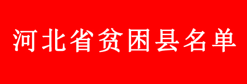 河北省貧困縣名單.jpg