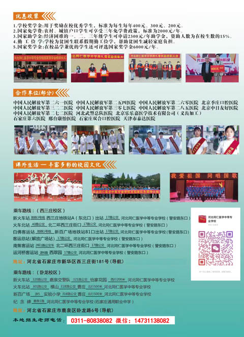 河北同仁醫(yī)學(xué)中等專業(yè)學(xué)校官網(wǎng)2026年招生簡(jiǎn)章